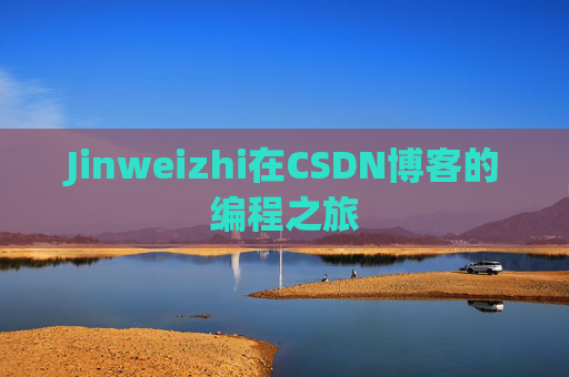 Jinweizhi在CSDN博客的编程之旅